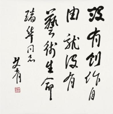 艾青（1910～1996） 行书 题辞