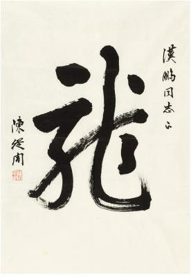 陈从周（1918～2000） 草书 龙