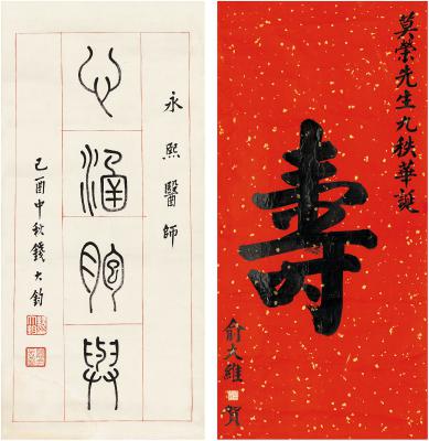 俞大维（1897～1993）、钱大钧（1893～1982） 书法 寿·颂词