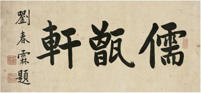 刘春霖（1872～1944） 楷书 儒甑轩