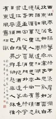 王禔（1880～1960）隶书录古诗