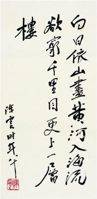 陈云（1905～1995） 行书 王之涣诗