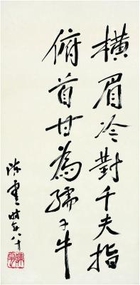 陈云（1905～1995） 行书 鲁迅语