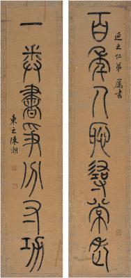 陈潮（1801~1835） 篆书七言联