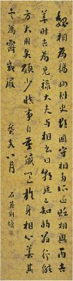 刘墉（1719～1804） 行书 节录汉书魏相丙吉传