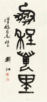 刘江（1926～ ） 篆书 鹏程万里