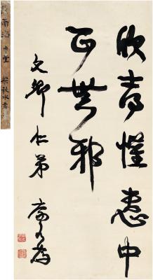 康有为（1858～1927） 行书 四言句