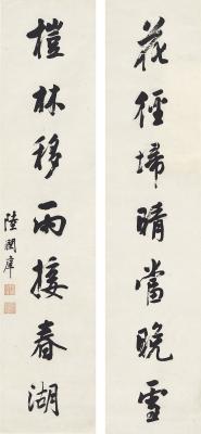 陆润庠（1841～1915） 行书  七言联