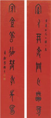 罗振玉（1866～1940） 篆书 八言联
