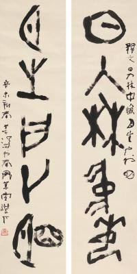 杨善深（1913～2004） 篆书 五言联