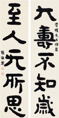 张海若（1877～1943） 楷书 五言联