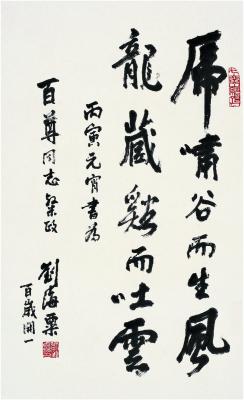 刘海粟（1896～1994） 行书 名言