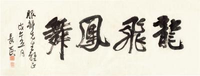 林长民（1879～1925） 行书 龙飞凤舞