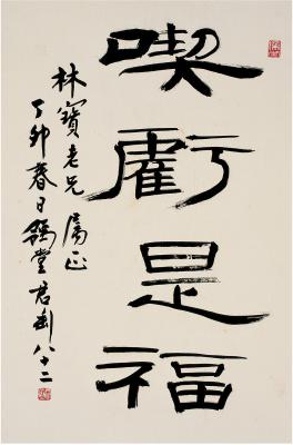 钱君匋（1906～1998）　隶书  喫亏是福