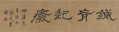 马一浮（1883～1967）  书匾 针肓起废