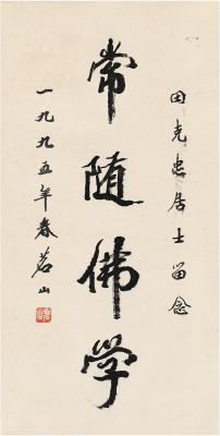 茗山法师（1914～2001） 行书 常随佛学
