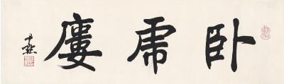 沈尹默（1883～1971） 书匾 卧虎廔