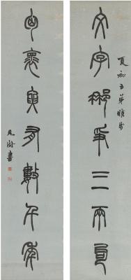 胡澍（1825～1872） 篆书 七言联