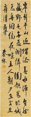 秦休（1679～1742） 行书 五言诗