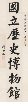蒋介石（1887～1975） 国立历史博物馆题匾原稿
