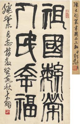 陈大羽（1912～2001） 篆书 四言句