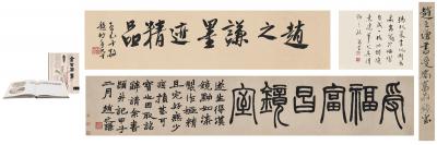 赵之谦（1829～1884） 为朱志复书匾 受福富昌镜室