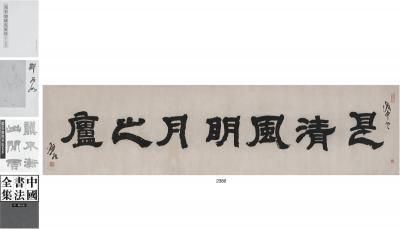 邓石如（1739～1805） 书匾  是清风明月之庐