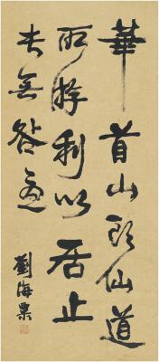 刘海粟（1896～1994） 行书 四言句