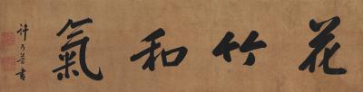 许乃普（1787～1866） 书匾  花竹和气