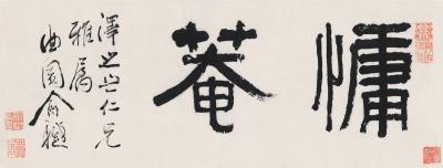 俞樾（1821～1906） 书匾  慵庵