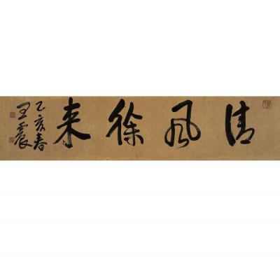 王震（1867～1938） 书匾 清风徐来