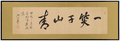 小野湖山（1814～1910） 书匾  一笑千山青