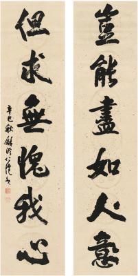 杨仁恺（1915～2008） 行书 六言联