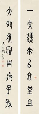 陶寿伯（1902～1997） 篆书 八言联