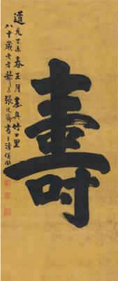 张廷济（1768～1848） 书匾  寿