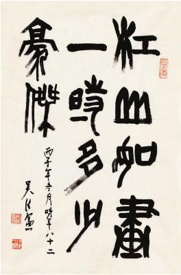 吴法宪（1915～2004） 篆书 苏轼词句