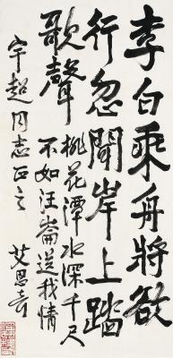 艾思奇（1910～1966）行书李白诗