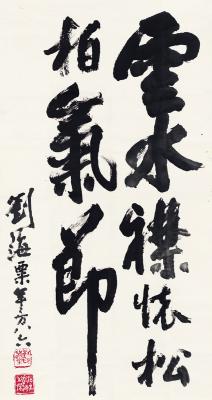 刘海粟（1896～1994） 行书  四言句