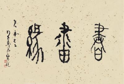 郑乃珖（1912～2005） 篆书  书画缘
