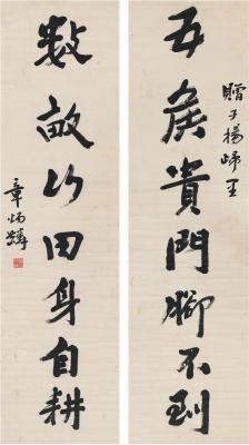 章炳麟（1869～1936）行书七言联