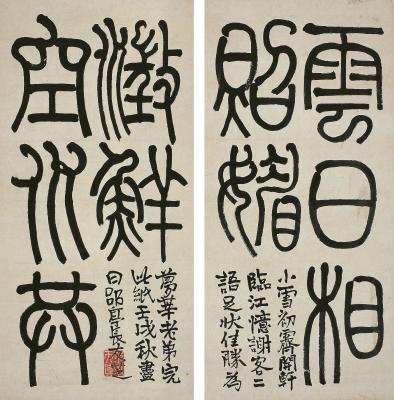 莫友芝（1811～1871）篆书五言联