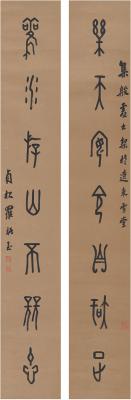 罗振玉（1866～1940）篆书七言联