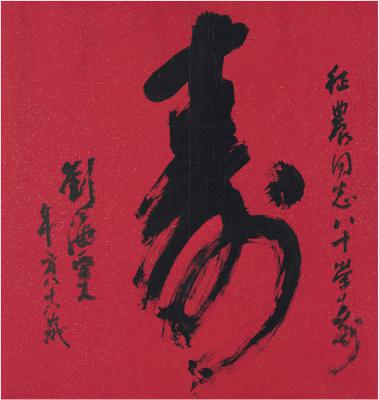 刘海粟（1896～1994） 草书 寿
