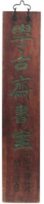 赵之谦（1829～1884）　木匾  学古斋书室