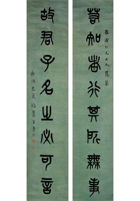 王禔（1880～1960）篆书 八言联