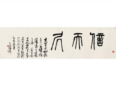 吴昌硕（1844～1927）篆书 信天居