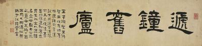 傅栻（1850～1903）隶书递钟旧庐