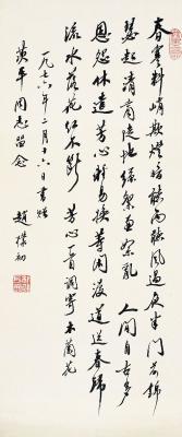赵朴初（1907～2000） 行书 词一首