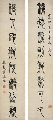 吴熙载（1799～1870）篆书 八言联