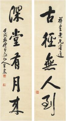 王震（1867～1938） 行书 五言联